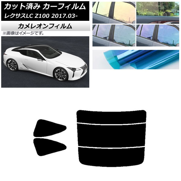 カーフィルム レクサス LC URZ100,GWZ100 2017年03月～ リアセット(分割) カメレオン 選べる3フィルムカラー AP-WFCM0068-RDR3 Car film｜オートパーツエージェンシー