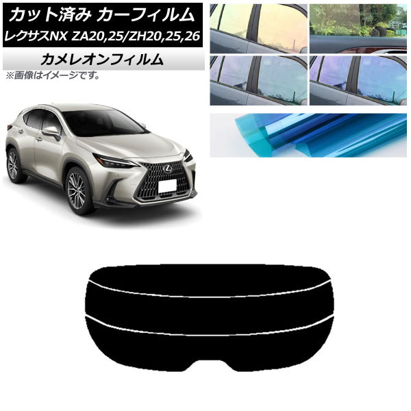 カーフィルム レクサス NX ZA20,25/ZH20,25,26 2021年11月～ リアガラス(分割) カメレオン 選べる3フィルムカラー AP-WFCM0072-R3 Car film｜オートパーツエージェンシー
