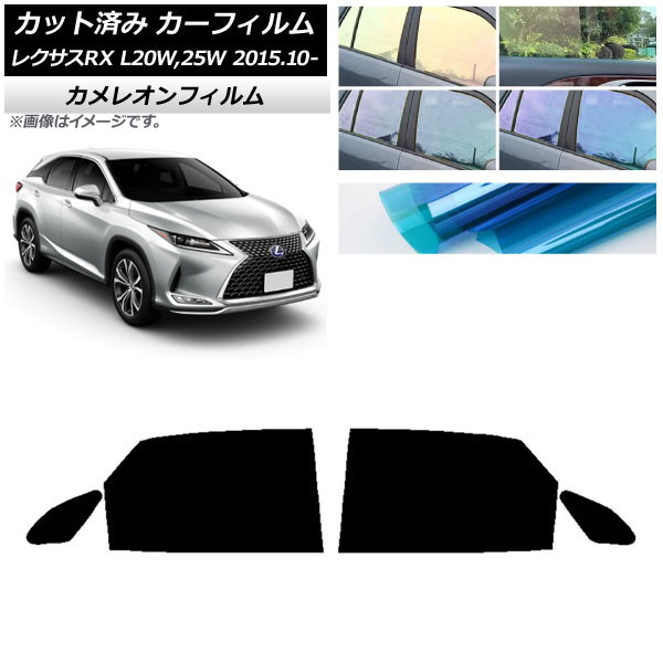 カーフィルム レクサス RX AGL20W,25W/GYL20W,25W 2015年10月～ リアドアセット カメレオン 選べる3フィルムカラー AP-WFCM0074-RD Car film