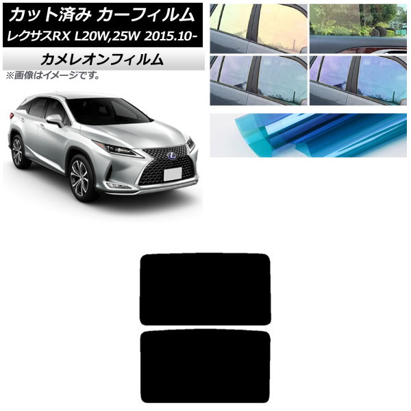 カーフィルム レクサス RX AGL20W,25W/GYL20W,25W 2015年10月～ サンルーフ パノラマルーフ カメレオン 選べる3フィルムカラー AP-WFCM0074-S2 Car film｜オートパーツエージェンシー