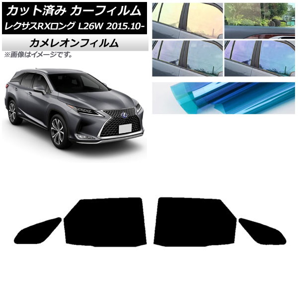 カーフィルム レクサス RXロング GYL26W 2015年10月～ リアドアセット カメレオン 選べる3フィルムカラー AP-WFCM0075-RD Car film