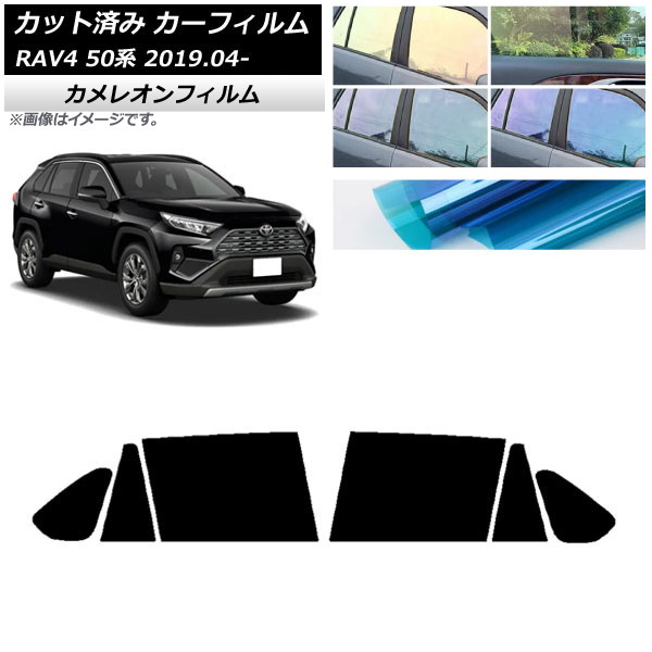 カーフィルム トヨタ RAV4 50系 2019年04月～ リアドアセット カメレオン 選べる3フィルムカラー AP-WFCM0077-RD Car film｜オートパーツエージェンシー 8,000円