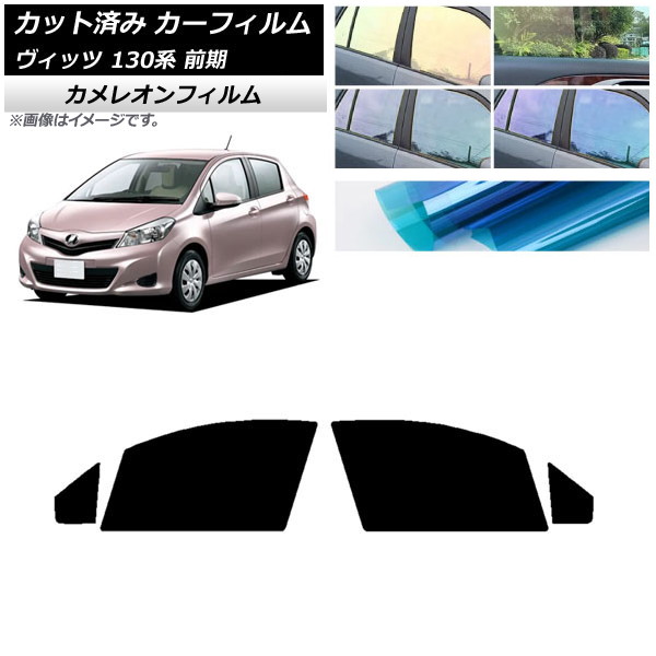 カーフィルム トヨタ ヴィッツ 130系 前期 2010年12月～2017年01月 フロントドアセット カメレオン 選べる3フィルムカラー AP-WFCM0083-FD Car film｜オートパーツエージェンシー 7,808円