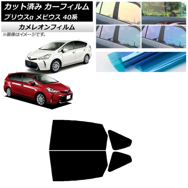 カーフィルム トヨタ ダイハツ プリウスα メビウス ZVW40W,ZVW41W ZVW41N リアドアセット カメレオン 選べる3フィルムカラー AP-WFCM0085-RD Car film
