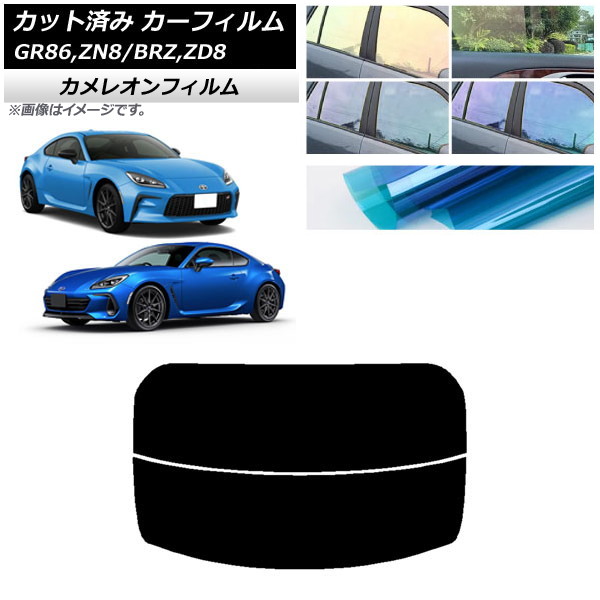 カーフィルム トヨタ スバル GR86 BRZ ZN8 ZD8 リアガラス(分割) カメレオン 選べる3フィルムカラー AP-WFCM0095-R2 Car film｜オートパーツエージェンシー