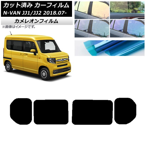 カーフィルム ホンダ N-VAN JJ1/2 2018年07月～ リアドアセット カメレオン 選べる3フィルムカラー AP-WFCM0101-RD Car film｜オートパーツエージェンシー