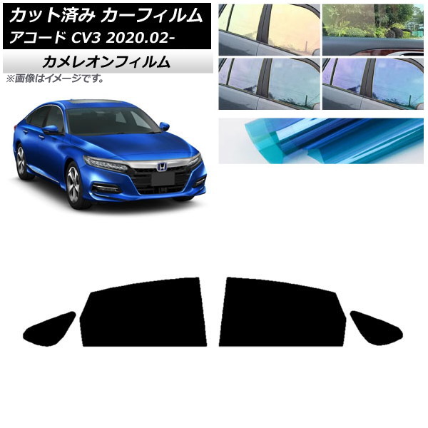 カーフィルム ホンダ アコード CV3 2020年02月~ リアドアセット カメレオン 選べる3フィルムカラー AP-WFCM0104-RD Car film|オートパーツエージェンシー