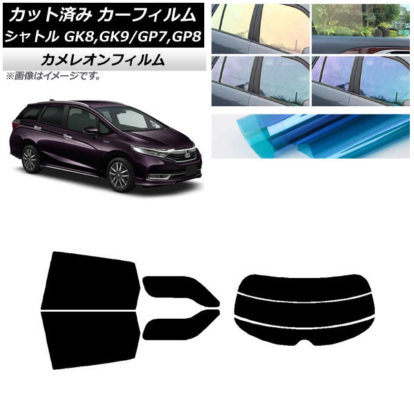 カーフィルム ホンダ シャトル GK/GP 2015年05月～ リアセット(分割) カメレオン 選べる3フィルムカラー AP-WFCM0106-RDR3 Car film｜オートパーツエージェンシー