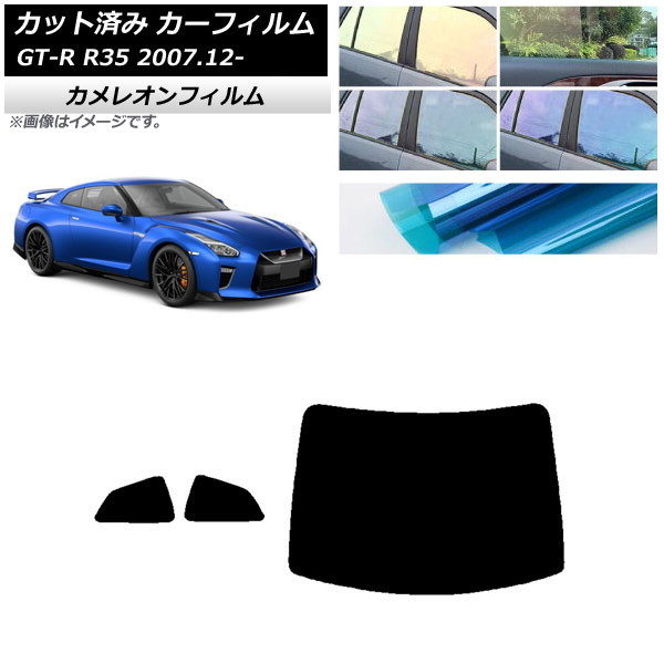 カーフィルム 日産 GT-R R35 2007年12月～ リアセット(1枚型) カメレオン 選べる3フィルムカラー AP-WFCM0112-RDR1 Car film｜オートパーツエージェンシー