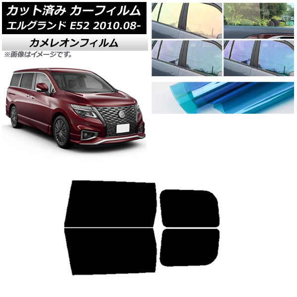 カーフィルム 日産 エルグランド E52 2010年08月～ リアドアセット カメレオン 選べる3フィルムカラー AP-WFCM0115-RD Car film｜オートパーツエージェンシー