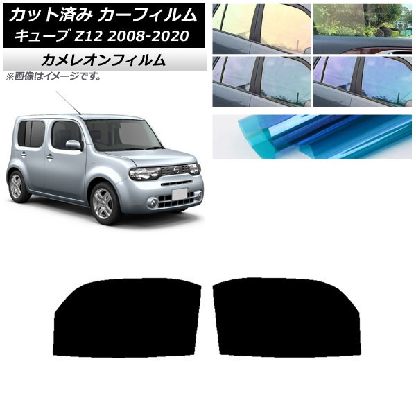カーフィルム 日産 キューブ Z12 2008年11月～2020年03月 フロントドアセット カメレオン 選べる3フィルムカラー AP-WFCM0116-FD Car film｜オートパーツエージェンシー