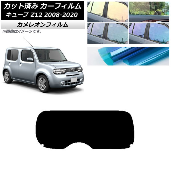 カーフィルム 日産 キューブ Z12 2008年11月～2020年03月 リアガラス(1枚型) カメレオン 選べる3フィルムカラー AP-WFCM0116-R1 Car film｜オートパーツエージェンシー