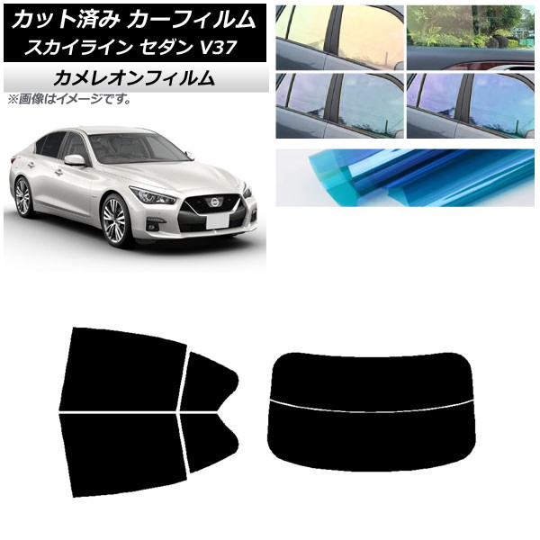 カーフィルム 日産 スカイライン V37 セダン 2014年02月～ リアセット(分割) カメレオン 選べる3フィルムカラー AP-WFCM0117-RDR2 Car film｜オートパーツエージェンシー