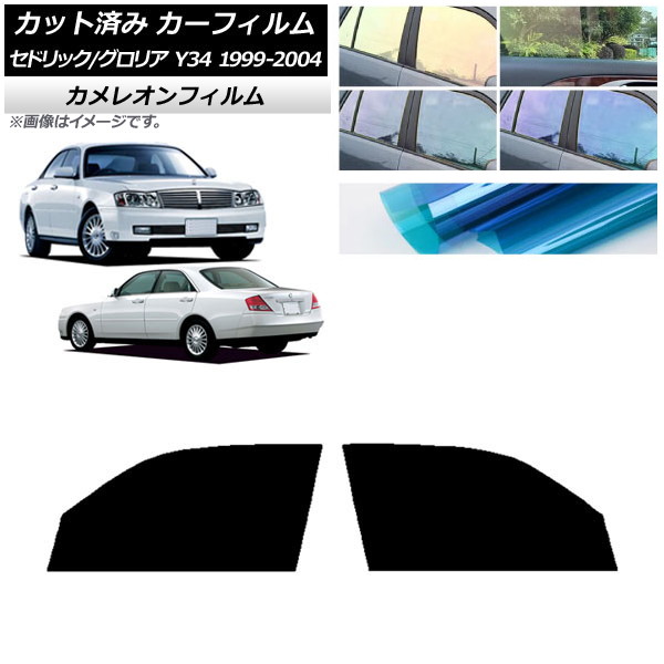 カーフィルム 日産 グロリア セドリック Y34 フロントドアセット カメレオン 選べる3フィルムカラー AP-WFCM0119-FD Car film｜オートパーツエージェンシー