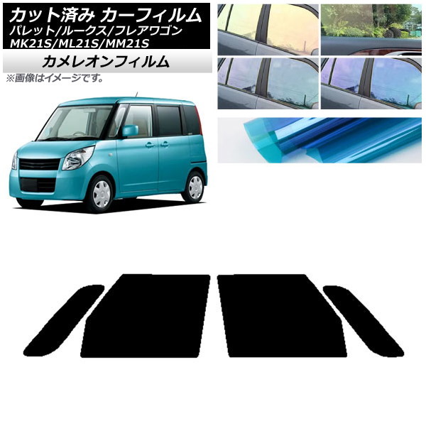 カーフィルム ルークス フレアワゴン パレット(SW) ML21S MM21S MK21S フロントドアセット カメレオン 選べる3フィルムカラー AP-WFCM0152-FD Car film｜オートパーツエージェンシー 8,392円