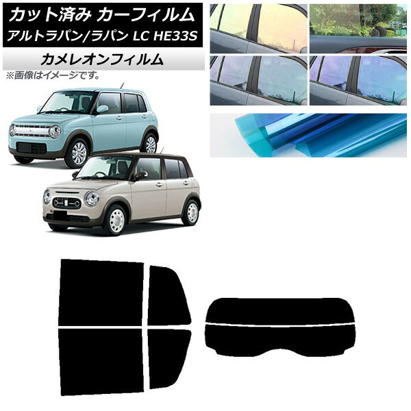 カーフィルム スズキ アルトラパン/アルトラパンLC HE33S 2015年06月～ リアセット(分割) カメレオン 選べる3フィルムカラー AP-WFCM0155-RDR2 Car film｜オートパーツエージェンシー