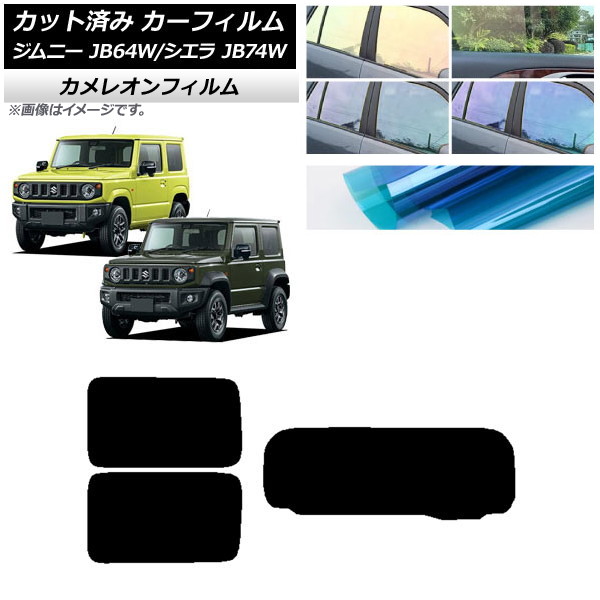 カーフィルム スズキ ジムニー/ジムニーシエラ JB64/JB74 2018年07月～ リアセット(1枚型) カメレオン 選べる3フィルムカラー AP-WFCM0160-RDR1 Car film｜オートパーツエージェンシー