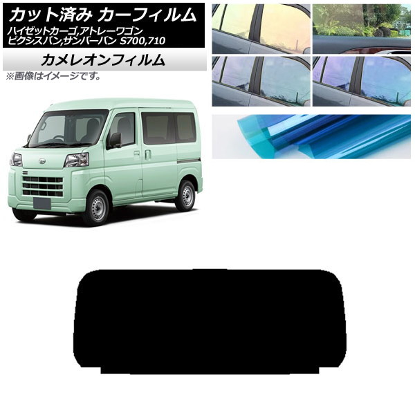 カーフィルム ピクシスバン サンバーバン ハイゼットカーゴ/アトレーワゴン S700/710M,B,V,W リアガラス(1枚型) カメレオン 選べる3フィルムカラー AP-WFCM0162-R1 Car film｜オートパーツエージェンシー