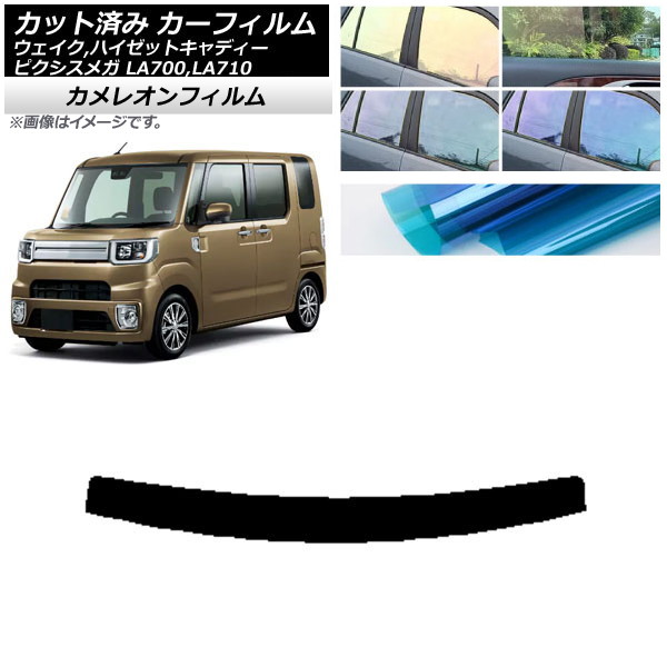 カーフィルム ピクシスメガ ウェイク/ハイゼットキャディー LA700/710A,S,V トップシェード カメレオン 選べる3フィルムカラー AP-WFCM0165-T Car film｜オートパーツエージェンシー