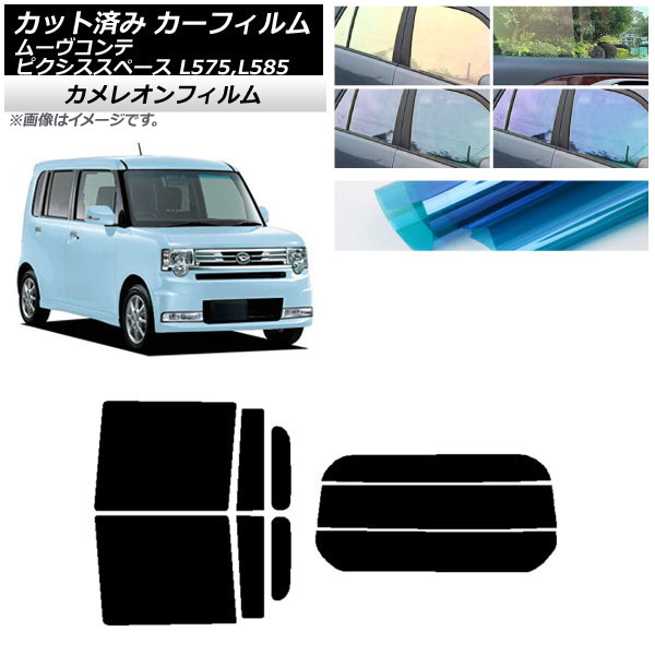 カーフィルム ピクシススペース ムーヴコンテ L575A,L585A L575S,L585S リアセット(分割) カメレオン 選べる3フィルムカラー AP-WFCM0173-RDR3 Car film｜オートパーツエージェンシー