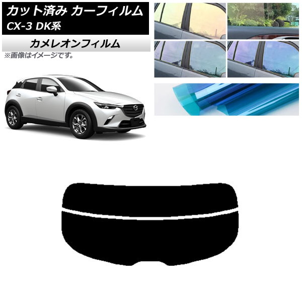 カーフィルム マツダ CX-3 DK系 2015年02月～ リアガラス(分割) カメレオン 選べる3フィルムカラー AP-WFCM0175-R2 Car film｜オートパーツエージェンシー