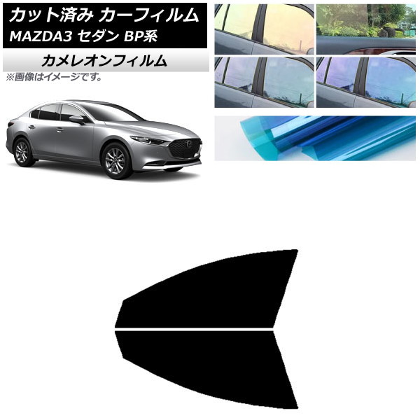カーフィルム マツダ MAZDA3 BP系 セダン 2019年05月～ フロントドアセット カメレオン 選べる3フィルムカラー AP-WFCM0180-FD Car film｜オートパーツエージェンシー