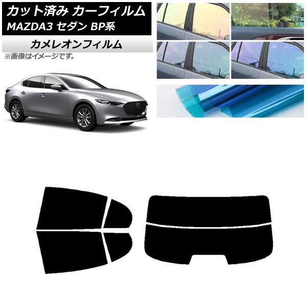 カーフィルム マツダ MAZDA3 BP系 セダン 2019年05月～ リアセット(分割) カメレオン 選べる3フィルムカラー AP-WFCM0180-RDR2 Car film｜オートパーツエージェンシー
