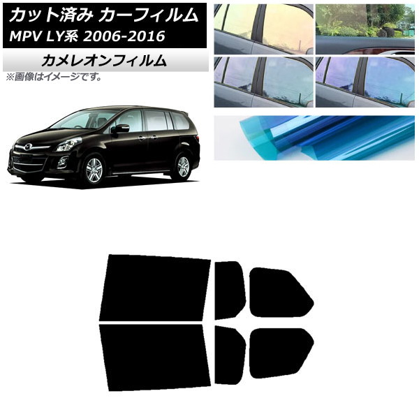 カーフィルム マツダ MPV LY系 2006年02月～2016年03月 リアドアセット カメレオン 選べる3フィルムカラー AP-WFCM0181-RD Car film
