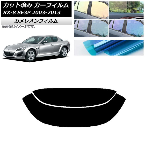 カーフィルム マツダ RX-8 SE3P 2003年05月～2013年04月 リアガラス(分割) カメレオン 選べる3フィルムカラー AP-WFCM0183-R2 Car film｜オートパーツエージェンシー