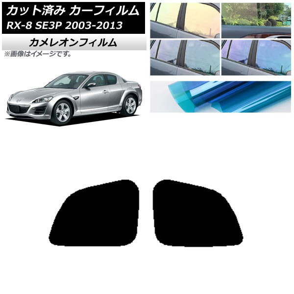 カーフィルム マツダ RX-8 SE3P 2003年05月～2013年04月 リアドアセット カメレオン 選べる3フィルムカラー AP-WFCM0183-RD Car film｜オートパーツエージェンシー
