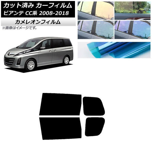 カーフィルム マツダ ビアンテ CC系 2008年07月～2018年03月 リアドアセット カメレオン 選べる3フィルムカラー AP-WFCM0188-RD Car film