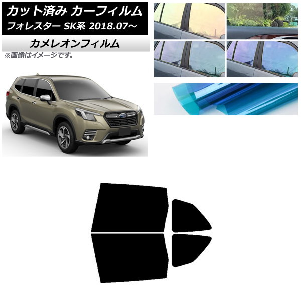カーフィルム スバル フォレスター SK系 2018年07月～ リアドアセット カメレオン 選べる3フィルムカラー AP-WFCM0200-RD Car film｜オートパーツエージェンシー