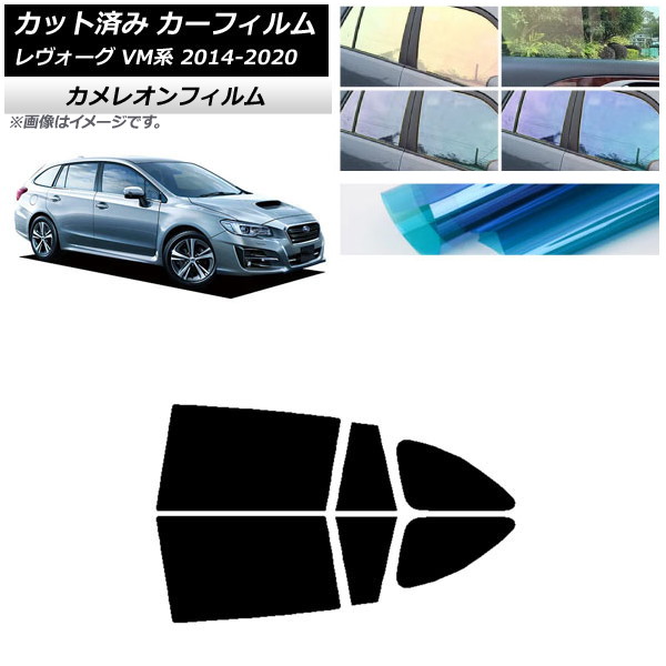 カーフィルム スバル レヴォーグ VM4/VMG 2014年06月～2020年11月 リアドアセット カメレオン 選べる3フィルムカラー AP-WFCM0206-RD Car film