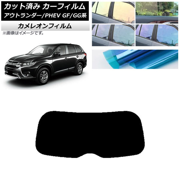 カーフィルム 三菱 アウトランダー/PHEV GF7W,GF8W/GG2W,GG3W リアガラス(1枚型) カメレオン 選べる3フィルムカラー AP-WFCM0210-R1 Car film｜オートパーツエージェンシー