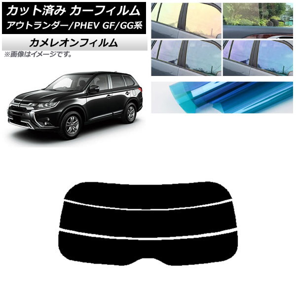 カーフィルム 三菱 アウトランダー/PHEV GF7W,GF8W/GG2W,GG3W リアガラス(分割) カメレオン 選べる3フィルムカラー AP-WFCM0210-R3 Car film｜オートパーツエージェンシー