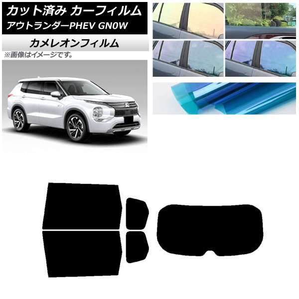カーフィルム 三菱 アウトランダーPHEV GN0W 2021年12月～ リアセット(1枚型) カメレオン 選べる3フィルムカラー AP-WFCM0211-RDR1 Car film｜オートパーツエージェンシー 15,593円