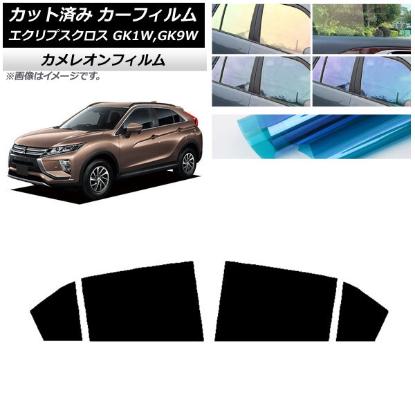 カーフィルム 三菱 エクリプスクロス GK1W,GK9W リアドアセット カメレオン 選べる3フィルムカラー AP-WFCM0212-RD Car film｜オートパーツエージェンシー