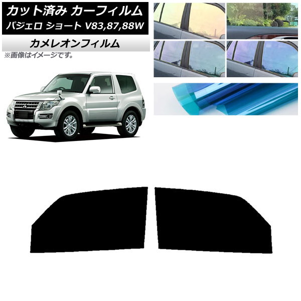 カーフィルム 三菱 パジェロ V83,87,88W ショート 3ドア フロントドアセット カメレオン 選べる3フィルムカラー AP-WFCM0216-FD Car film｜オートパーツエージェンシー