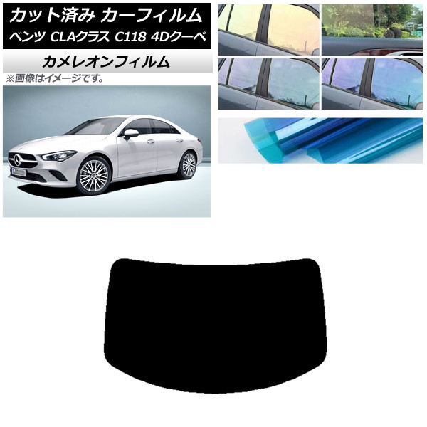 カーフィルム メルセデス・ベンツ CLAクラス C118 クーペ 2019年～ リアガラス(1枚型) カメレオン 選べる3フィルムカラー AP-WFCM0224-R1 Car film｜オートパーツエージェンシー
