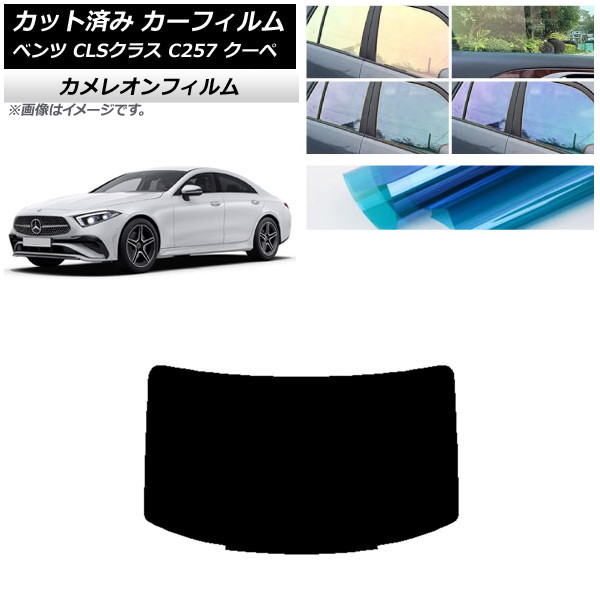 カーフィルム メルセデス・ベンツ CLSクラス C257 クーペ 2018年06月～ リアガラス(1枚型) カメレオン 選べる3フィルムカラー AP-WFCM0226-R1 Car film｜オートパーツエージェンシー