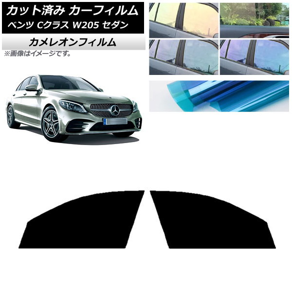 カーフィルム メルセデス・ベンツ Cクラス W205 セダン 2014年～2021年 フロントドアセット カメレオン 選べる3フィルムカラー AP-WFCM0241-FD Car film｜オートパーツエージェンシー
