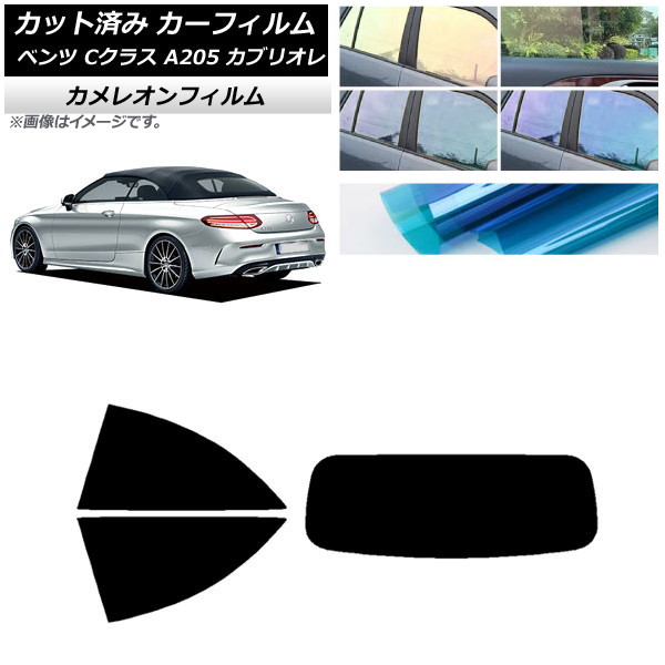 カーフィルム メルセデス・ベンツ Cクラス A205 カブリオレ リアセット(1枚型) カメレオン 選べる3フィルムカラー AP-WFCM0244-RDR1 Car film｜オートパーツエージェンシー