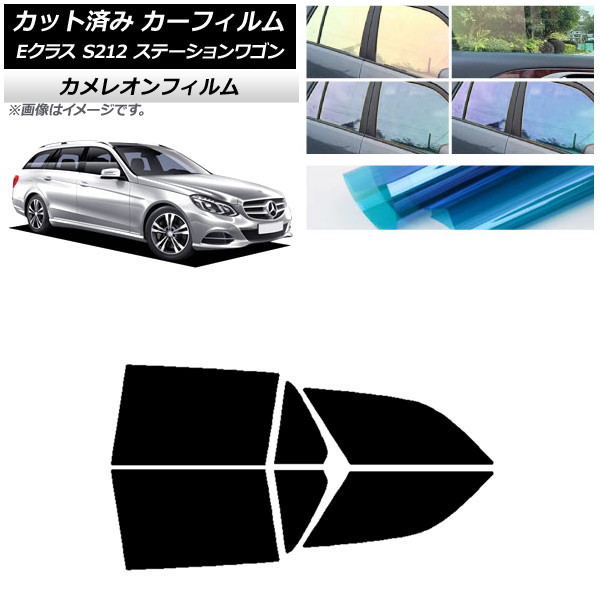 カーフィルム メルセデス・ベンツ Eクラス S212 ステーションワゴン リアドアセット カメレオン 選べる3フィルムカラー AP-WFCM0247-RD Car film