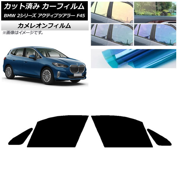 カーフィルム BMW 2シリーズ アクティブツアラー F45 2014年～ フロントドアセット カメレオン 選べる3フィルムカラー AP-WFCM0249-FD Car film｜オートパーツエージェンシー