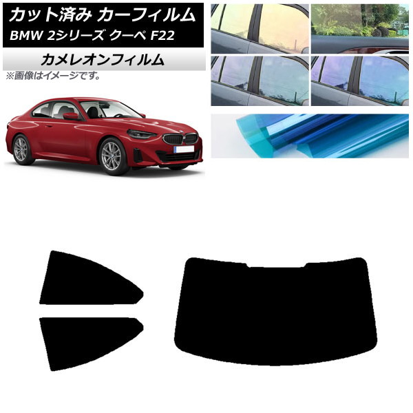 カーフィルム BMW 2シリーズ クーペ F22 2014年～ リアセット(1枚型) カメレオン 選べる3フィルムカラー AP-WFCM0250-RDR1 Car film｜オートパーツエージェンシー