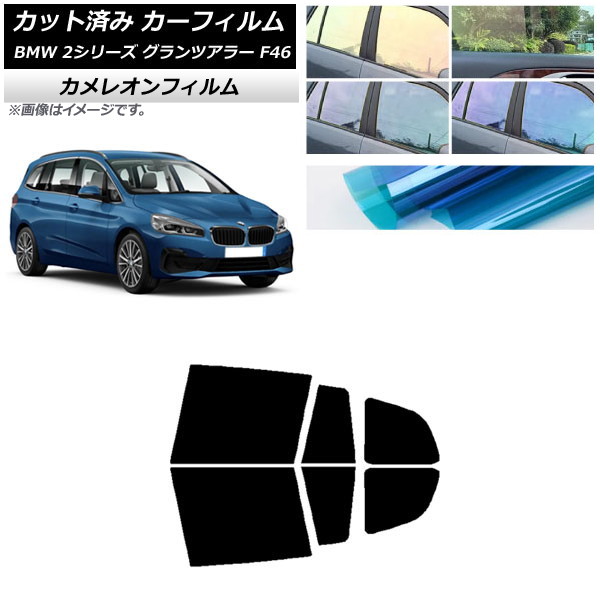 カーフィルム BMW 2シリーズ グランツアラー F46 2015年～ リアドアセット カメレオン 選べる3フィルムカラー AP-WFCM0251-RD Car film｜オートパーツエージェンシー