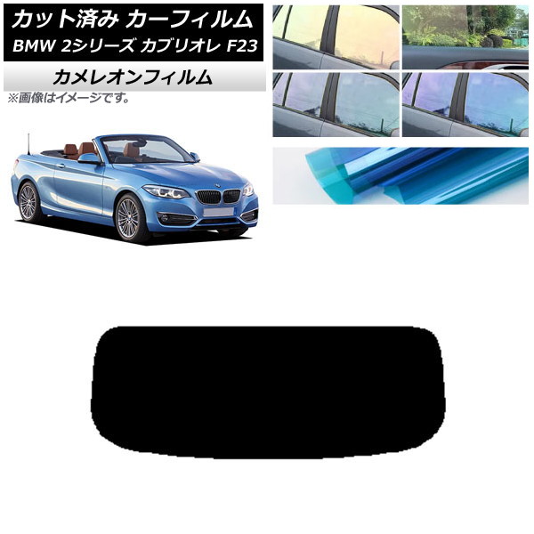 カーフィルム BMW 2シリーズ カブリオレ F23 2014年～ リアガラス(1枚型) カメレオン 選べる3フィルムカラー AP-WFCM0252-R1 Car film｜オートパーツエージェンシー