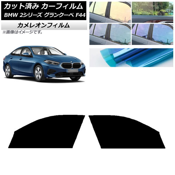 カーフィルム BMW 2シリーズ グランクーペ F44 2020年～ フロントドアセット カメレオン 選べる3フィルムカラー AP-WFCM0253-FD Car film｜オートパーツエージェンシー