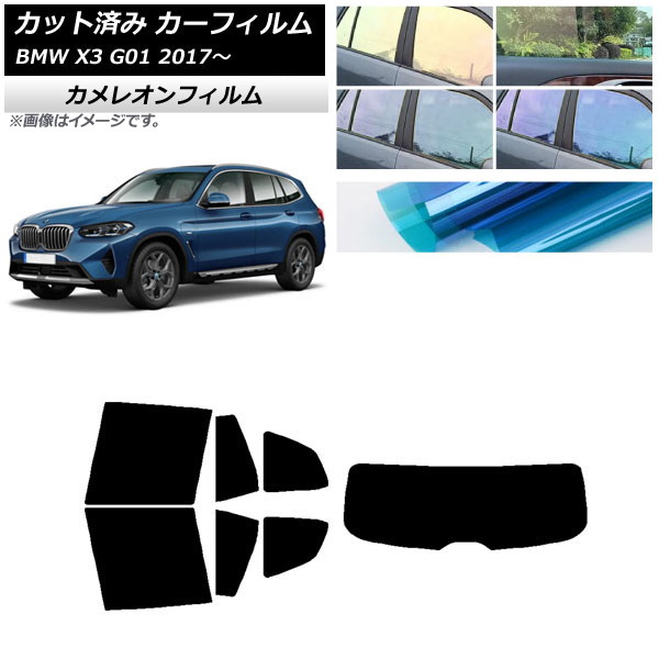 カーフィルム BMW X3 G01 2017年～ リアセット(1枚型) カメレオン 選べる3フィルムカラー AP-WFCM0263-RDR1 Car film｜オートパーツエージェンシー