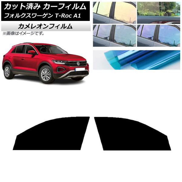 カーフィルム フォルクスワーゲン T-Roc A1 2017年～ フロントドアセット カメレオン 選べる3フィルムカラー AP-WFCM0269-FD Car film｜オートパーツエージェンシー
